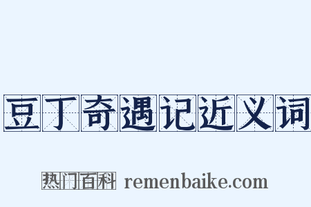豆丁奇遇记近义词是什么意思的图片